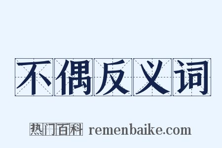 不偶反义词是什么意思的图片